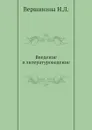 Введение в литературоведение - Н.Л. Вершинина