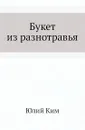 Букет из разнотравья - Ю. Ким