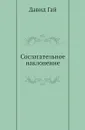 Сослагательное наклонение - Д.Гай