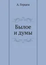 Былое и думы - А. Герцен