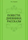 Повести. Дневники. Рассказы - М. А. Горький