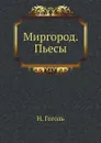 Миргород. Пьесы - Н. Гоголь