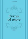 Статьи об охоте - С. Аксаков