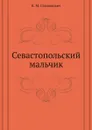 Севастопольский мальчик - К.М. Станюкович