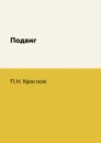 Подвиг - П.Н. Краснов