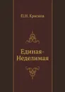 Единая-неделимая - П.Н. Краснов