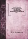 Книга Степенная царского родословия. Часть 1 - П. Г. Васенко