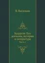 Буддизм. Его догматы, история и литература. Часть 1 - В. Васильев