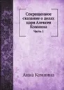 Сокращенное сказание о делах царя Алексея Комнина. Часть 1 - Анна Комнина