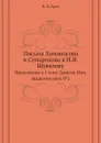 Письма Ломоносова и Сумарокова к И. И. Шувалову. Приложение к 1 тому Записок Имп. академии наук №1 - Я. К. Грот