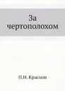 За чертополохом - П.Н. Краснов