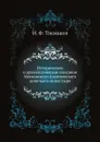 Историческое и археологическое описание Московского Алексеевского девичьего монастыря - И. Ф. Токмаков
