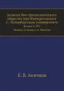 Записки Нео-филологического общества при Императорском С.-Петербургском университете. Выпуск 2, №2. Микола угодник и св. Николай - Е. В. Аничков