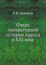 Очерк литературной истории Арраса в XIII веке - Е. В. Аничков