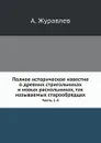 Полное историческое известие о древних стригольниках и новых раскольниках, так называемых старообрядцах. Часть 1-4 - А. Журавлев