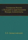 Сношения России с Польшей в царствование Федора Алексеевича - Е.Е. Замысловский