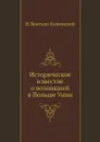 Историческое известие о возникшей в Польше Унии - Н. Бантыш-Каменский