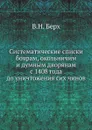 Систематические списки боярам, окольничим и думным дворянам с 1408 года до уничтожения сих чинов - В. Н. Берх
