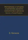 Материалы к истории и изучению русского сектантства и раскола. Выпуск 4. Новый Израиль - В. Матвеев