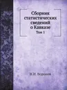 Сборник статистических сведений о Кавказе. Том 1 - Н.И. Воронов