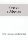 Казаки в Африке - П.Н. Краснов