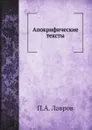 Апокрифические тексты - П.А. Лавров