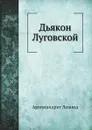 Дьякон Луговской - Архимандрит Леонид