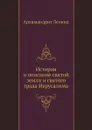 История и описание святой земли и святого града Иерусалима - Архимандрит Леонид