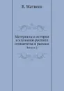 Материалы к истории и изучению русского сектантства и раскола. Выпуск 2 - В. Матвеев