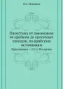Палестина от завоевания ее арабами до крестовых походов, по арабским источникам. Приложения . II (1). Историки - Н.А. Медников