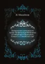 Путешествие московского купца Трифона Коробейникова со товарищи в Иерусалим, Египет и к Синайской горе - И. Михайлов