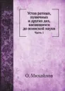Устав ратных, пушечных и других дел, касающихся до воинской науки. Часть 1 - О. Михайлов