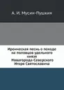 Ироическая песнь о походе на половцов удельного князя Новагорода-Северского Игоря Святославича - А. И. Мусин-Пушкин