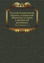 Русский исторический сборник, издаваемый Обществом истории и древностей российских. Том 2. Книжка 1-4 - М. П. Погодин