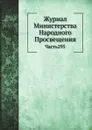 Журнал Министерства Народного Просвещения. Часть295 - Н.Н. Оглоблин
