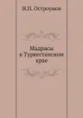 Мадрасы в Туркестанском крае - Н.П. Остроумов