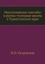 Мусульманские мактабы и русско-туземные школы в Туркестанском крае - Н.П. Остроумов