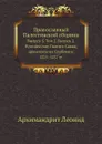Православный Палестинский сборник. Выпуск 5. Том 2. Выпуск 2. Путешествие Святого Саввы, архиепископа Сербского: 1225.1237 гг. - Архимандрит Леонид