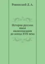 История русских школ иконописания до конца XVII века - Ровинский Д. А.