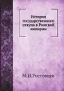 История государственного откупа в Римской империи - М.И. Ростовцев
