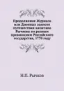 Продолжение Журнала или Дневных записок путешествия капитана Рычкова по разным провинциям Российского государства, 1770 году - Н.П. Рычков