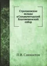 Строгановские вклады в Сольвычегодский Благовещенский собор - П. И. Савваитов