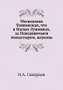 Московская Тихвинская, что в Малых Лужниках, за Новодевичьим монастырем, церковь - Н.А. Скворцов