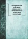 Историческое описание московского Зачатиевского девичьего монастыря - Л. Смирнов