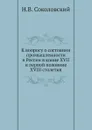 К вопросу о состоянии промышленности в России в конце XVII и первой половине XVIII столетия - Н.В. Соколовский