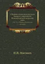 Сборник отделения русского языка и словесности Императорской академии наук. Том 12, Часть 2. Сборник белорусских пословиц - И.И. Носович