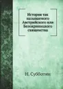 История так называемого Австрийского или Белокриницкого священства - Н. Субботин