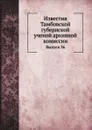 Известия Тамбовской губернской ученой архивной комиссии. Выпуск 36 - П.А. Дьяконов