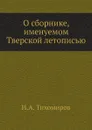 О сборнике, именуемом Тверской летописью - И.А. Тихомиров