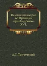Немецкий вопрос во Франции при Людовике XVI - А.С. Трачевский